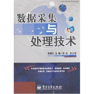 數據采集與處理技術 正版教材的價格與選擇指南